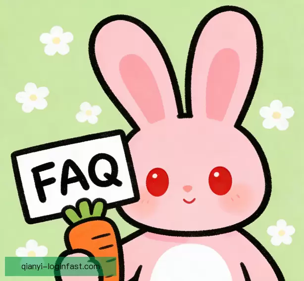 常见疑问说明
